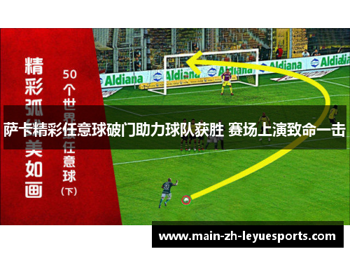 萨卡精彩任意球破门助力球队获胜 赛场上演致命一击