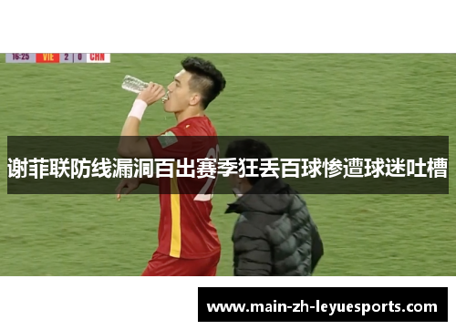 谢菲联防线漏洞百出赛季狂丢百球惨遭球迷吐槽