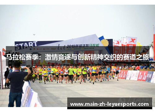 马拉松赛季：激情竞逐与创新精神交织的赛道之旅
