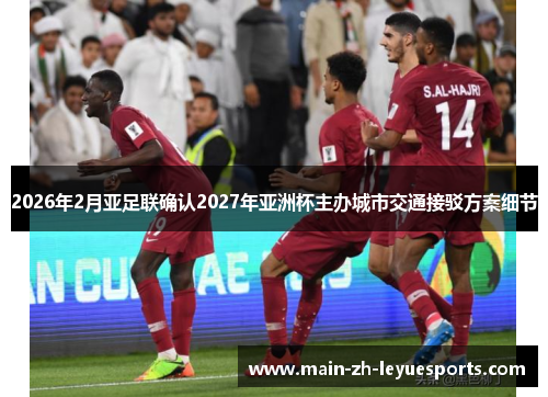 2026年2月亚足联确认2027年亚洲杯主办城市交通接驳方案细节