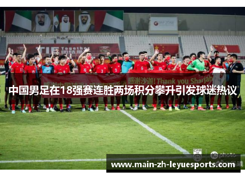 中国男足在18强赛连胜两场积分攀升引发球迷热议