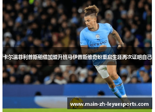 卡尔温菲利普斯租借加盟升班马伊普斯维奇盼重启生涯再次证明自己
