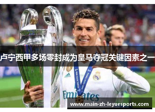 卢宁西甲多场零封成为皇马夺冠关键因素之一