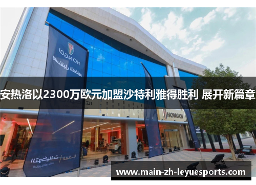 安热洛以2300万欧元加盟沙特利雅得胜利 展开新篇章