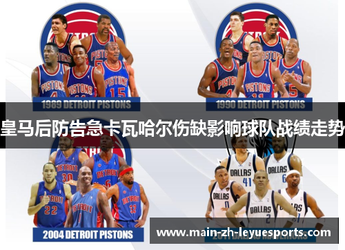 皇马后防告急卡瓦哈尔伤缺影响球队战绩走势