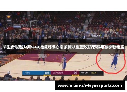 萨里奇崛起为海牛中场绝对核心引领球队重塑攻防节奏与赛季新希望