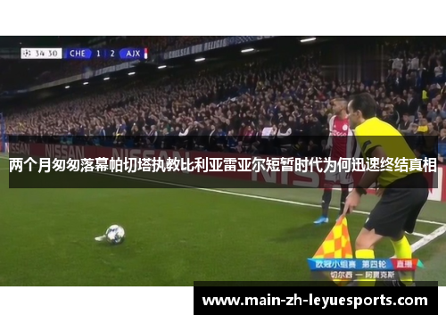 两个月匆匆落幕帕切塔执教比利亚雷亚尔短暂时代为何迅速终结真相 两个月匆匆落幕帕切塔执教比利亚雷亚尔短暂时代为何迅速终结真相