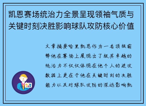 凯恩赛场统治力全景呈现领袖气质与关键时刻决胜影响球队攻防核心价值