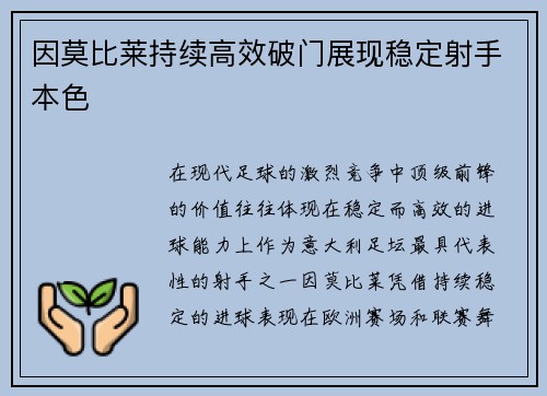 因莫比莱持续高效破门展现稳定射手本色