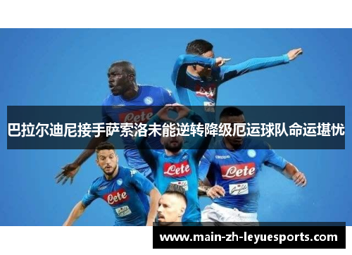 巴拉尔迪尼接手萨索洛未能逆转降级厄运球队命运堪忧