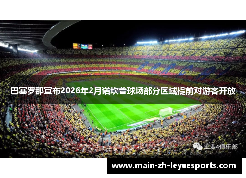 巴塞罗那宣布2026年2月诺坎普球场部分区域提前对游客开放 巴塞罗那宣布2026年2月诺坎普球场部分区域提前对游客开放