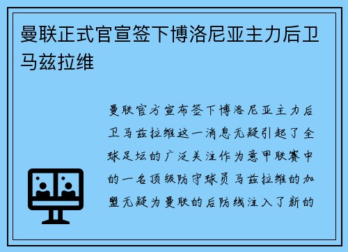 曼联正式官宣签下博洛尼亚主力后卫马兹拉维