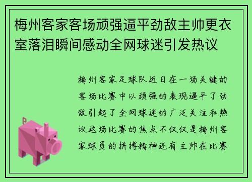 梅州客家客场顽强逼平劲敌主帅更衣室落泪瞬间感动全网球迷引发热议