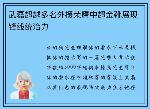 武磊超越多名外援荣膺中超金靴展现锋线统治力