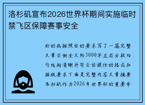 洛杉矶宣布2026世界杯期间实施临时禁飞区保障赛事安全