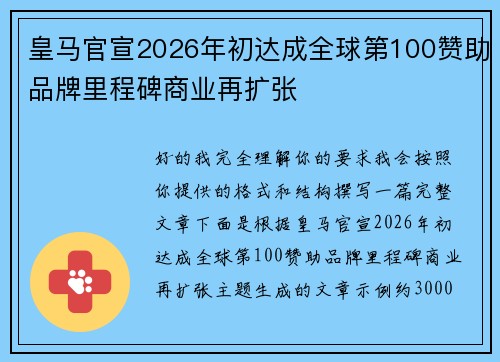 皇马官宣2026年初达成全球第100赞助品牌里程碑商业再扩张