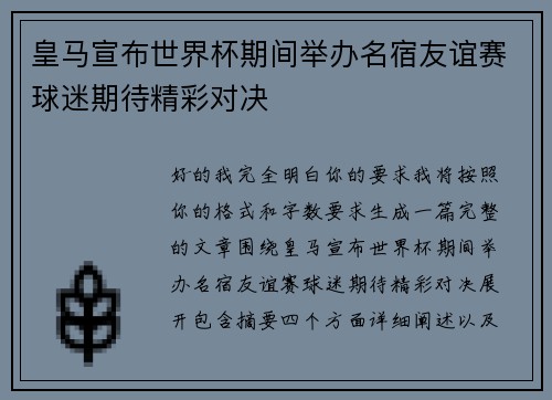 皇马宣布世界杯期间举办名宿友谊赛球迷期待精彩对决