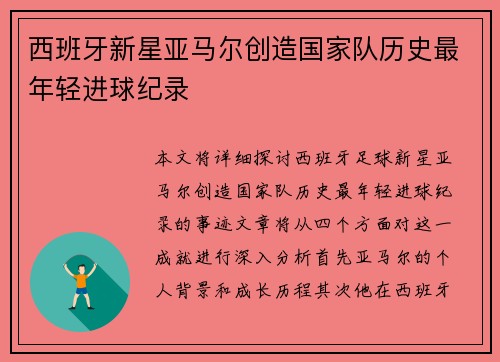 西班牙新星亚马尔创造国家队历史最年轻进球纪录 西班牙新星亚马尔创造国家队历史最年轻进球纪录