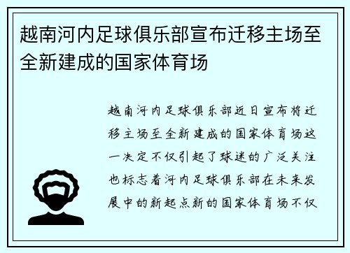 越南河内足球俱乐部宣布迁移主场至全新建成的国家体育场 越南河内足球俱乐部宣布迁移主场至全新建成的国家体育场