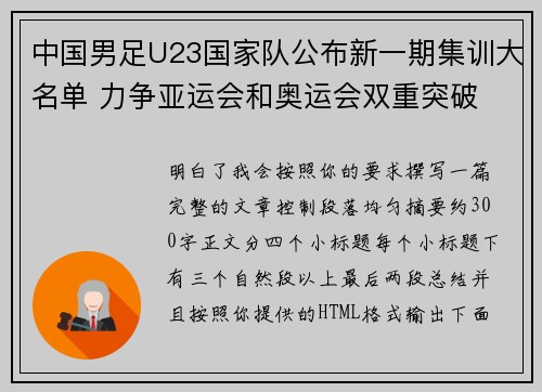 中国男足U23国家队公布新一期集训大名单 力争亚运会和奥运会双重突破 中国男足U23国家队公布新一期集训大名单 力争亚运会和奥运会双重突破