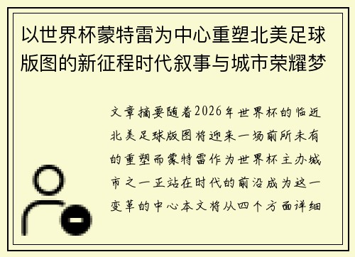 以世界杯蒙特雷为中心重塑北美足球版图的新征程时代叙事与城市荣耀梦想 以世界杯蒙特雷为中心重塑北美足球版图的新征程时代叙事与城市荣耀梦想