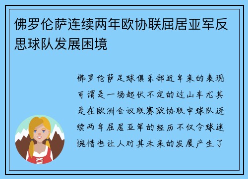 佛罗伦萨连续两年欧协联屈居亚军反思球队发展困境 佛罗伦萨连续两年欧协联屈居亚军反思球队发展困境