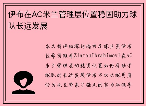 伊布在AC米兰管理层位置稳固助力球队长远发展 伊布在AC米兰管理层位置稳固助力球队长远发展