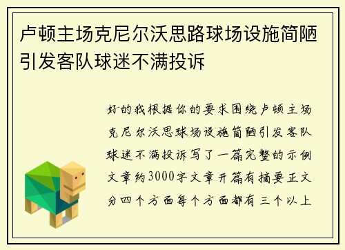 卢顿主场克尼尔沃思路球场设施简陋引发客队球迷不满投诉 卢顿主场克尼尔沃思路球场设施简陋引发客队球迷不满投诉