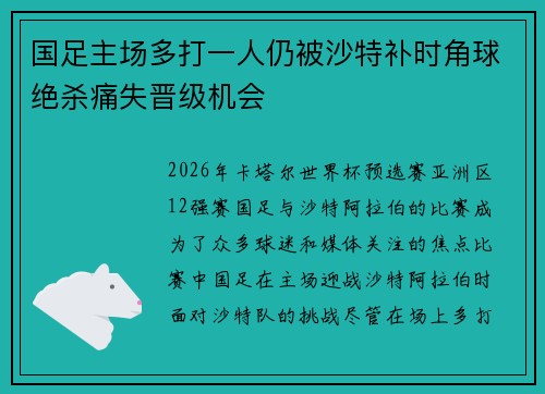 国足主场多打一人仍被沙特补时角球绝杀痛失晋级机会 国足主场多打一人仍被沙特补时角球绝杀痛失晋级机会