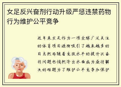 女足反兴奋剂行动升级严惩违禁药物行为维护公平竞争 女足反兴奋剂行动升级严惩违禁药物行为维护公平竞争