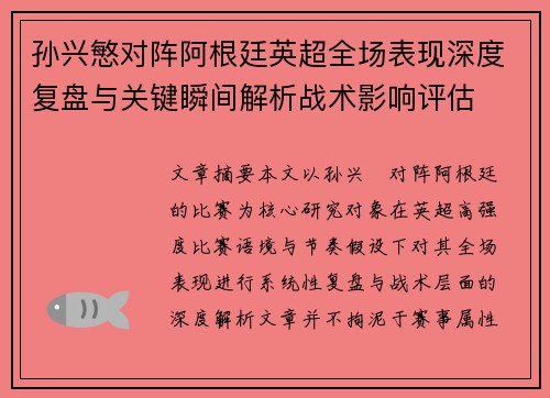 孙兴慜对阵阿根廷英超全场表现深度复盘与关键瞬间解析战术影响评估 孙兴慜对阵阿根廷英超全场表现深度复盘与关键瞬间解析战术影响评估