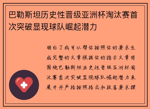巴勒斯坦历史性晋级亚洲杯淘汰赛首次突破显现球队崛起潜力 巴勒斯坦历史性晋级亚洲杯淘汰赛首次突破显现球队崛起潜力