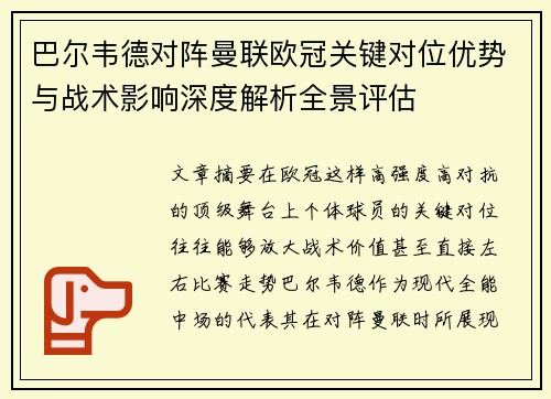 巴尔韦德对阵曼联欧冠关键对位优势与战术影响深度解析全景评估 巴尔韦德对阵曼联欧冠关键对位优势与战术影响深度解析全景评估