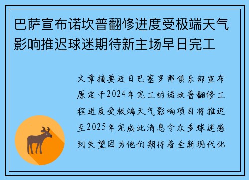 巴萨宣布诺坎普翻修进度受极端天气影响推迟球迷期待新主场早日完工 巴萨宣布诺坎普翻修进度受极端天气影响推迟球迷期待新主场早日完工