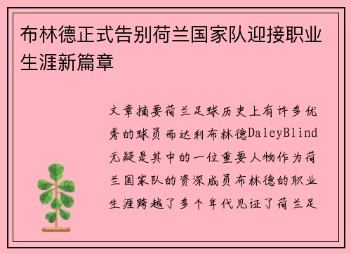 布林德正式告别荷兰国家队迎接职业生涯新篇章 布林德正式告别荷兰国家队迎接职业生涯新篇章