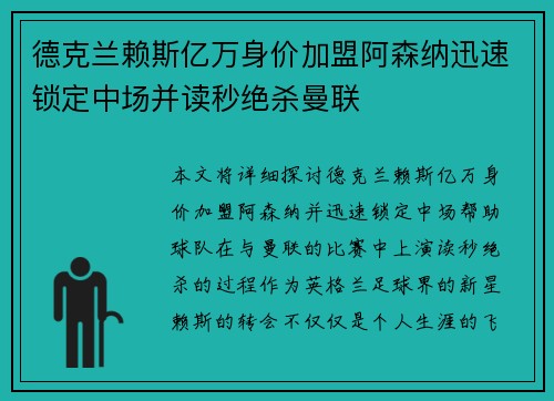 德克兰赖斯亿万身价加盟阿森纳迅速锁定中场并读秒绝杀曼联 德克兰赖斯亿万身价加盟阿森纳迅速锁定中场并读秒绝杀曼联