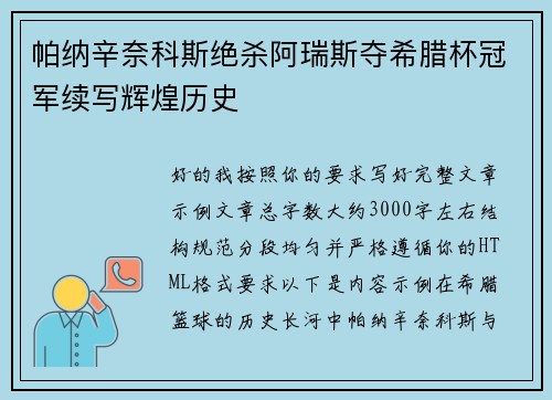 帕纳辛奈科斯绝杀阿瑞斯夺希腊杯冠军续写辉煌历史 帕纳辛奈科斯绝杀阿瑞斯夺希腊杯冠军续写辉煌历史