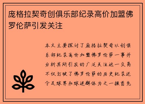 庞格拉契奇创俱乐部纪录高价加盟佛罗伦萨引发关注 庞格拉契奇创俱乐部纪录高价加盟佛罗伦萨引发关注