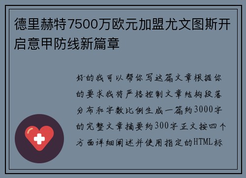 德里赫特7500万欧元加盟尤文图斯开启意甲防线新篇章 德里赫特7500万欧元加盟尤文图斯开启意甲防线新篇章