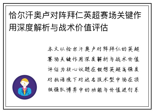 恰尔汗奥卢对阵拜仁英超赛场关键作用深度解析与战术价值评估 恰尔汗奥卢对阵拜仁英超赛场关键作用深度解析与战术价值评估