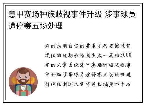 意甲赛场种族歧视事件升级 涉事球员遭停赛五场处理 意甲赛场种族歧视事件升级 涉事球员遭停赛五场处理