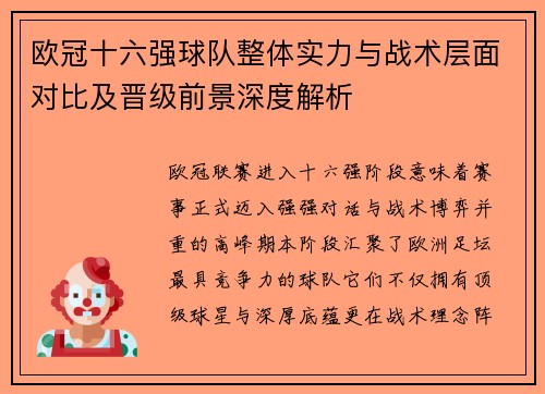欧冠十六强球队整体实力与战术层面对比及晋级前景深度解析