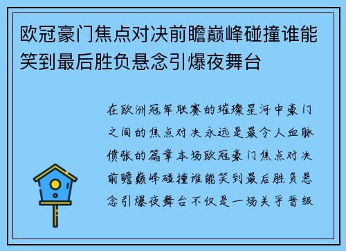 欧冠豪门焦点对决前瞻巅峰碰撞谁能笑到最后胜负悬念引爆夜舞台 欧冠豪门焦点对决前瞻巅峰碰撞谁能笑到最后胜负悬念引爆夜舞台
