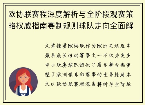 欧协联赛程深度解析与全阶段观赛策略权威指南赛制规则球队走向全面解读