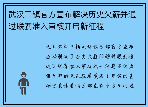 武汉三镇官方宣布解决历史欠薪并通过联赛准入审核开启新征程