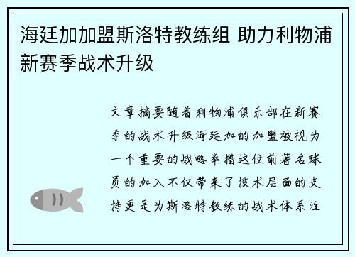 海廷加加盟斯洛特教练组 助力利物浦新赛季战术升级