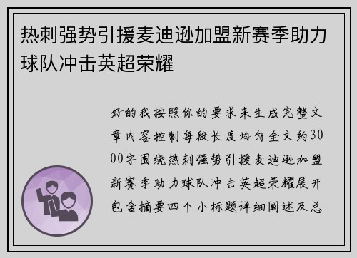 热刺强势引援麦迪逊加盟新赛季助力球队冲击英超荣耀 热刺强势引援麦迪逊加盟新赛季助力球队冲击英超荣耀