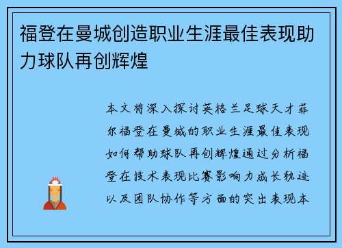 福登在曼城创造职业生涯最佳表现助力球队再创辉煌