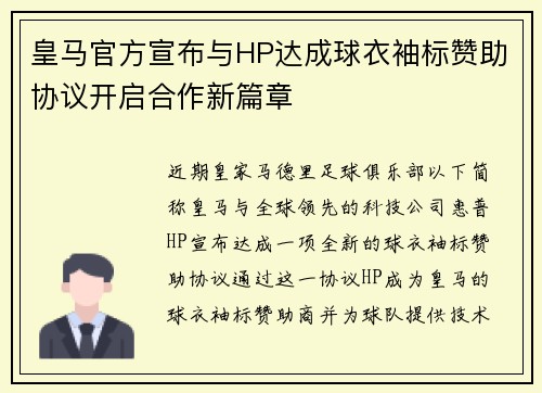 皇马官方宣布与HP达成球衣袖标赞助协议开启合作新篇章
