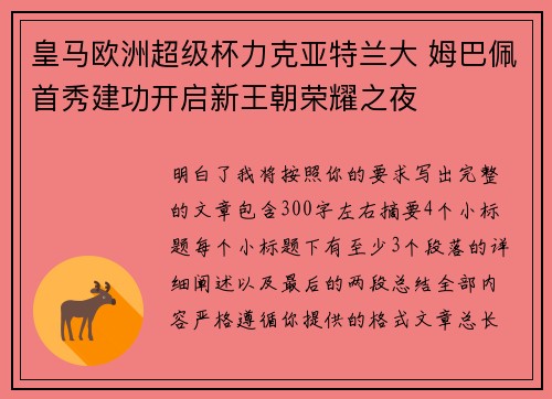 皇马欧洲超级杯力克亚特兰大 姆巴佩首秀建功开启新王朝荣耀之夜
